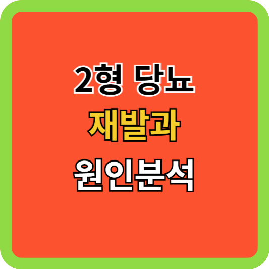 2형당뇨 재발과 원인분석