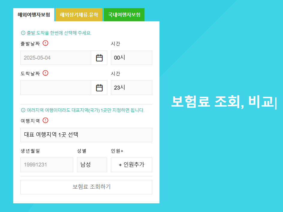해외 여행자보험 가격 비교 어디서 가입할까에 필요한 자료