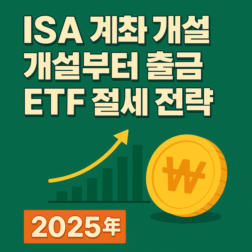 ISA 계좌 개설부터 출금 ETF 절세 전략 2025 최신판 
