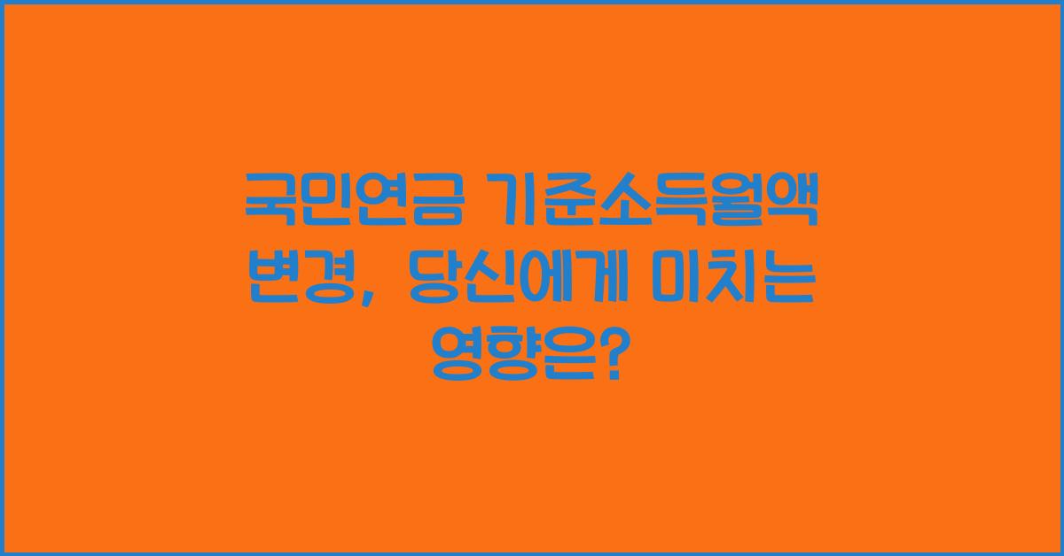 국민연금 기준소득월액 변경