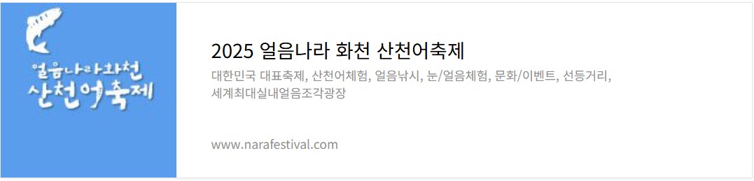 2025 화천 산천어축제