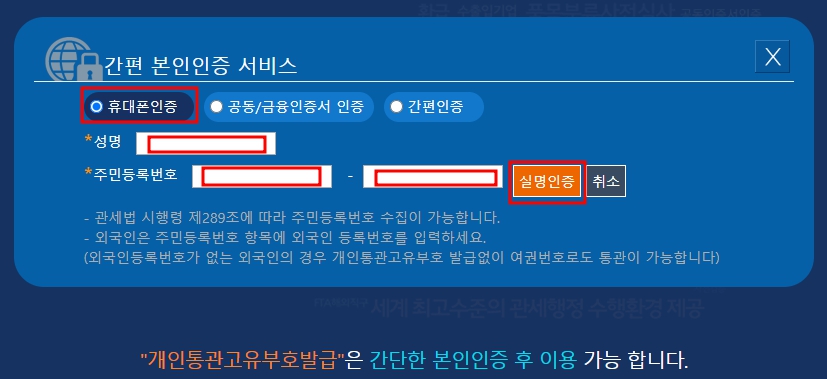관세청-개인통관고유부호-간편인증