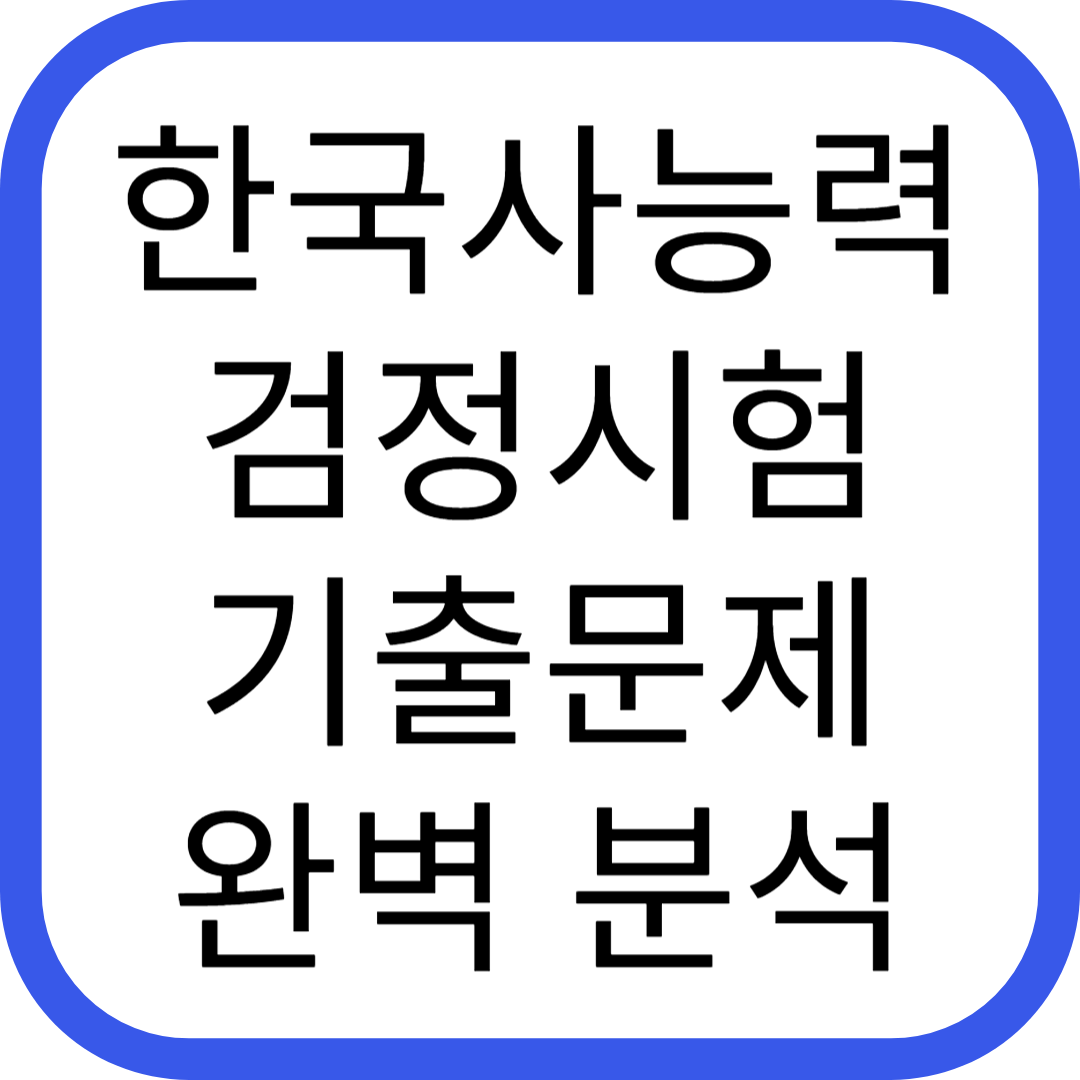 한국사능력검정시험 기출문제