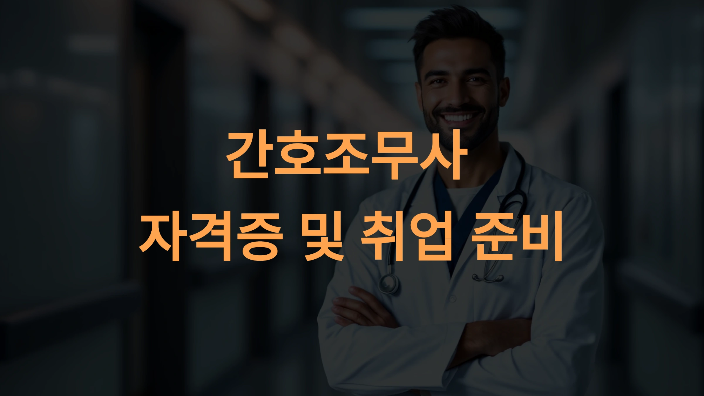 간호조무사 자격증 및 취업 준비, 합격 전략과 취업 방법