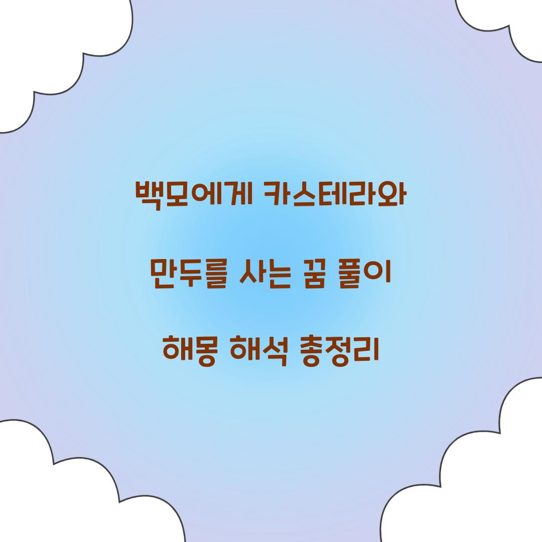 백모에게 카스테라와 만두를 사는 꿈 풀이 해몽 해석