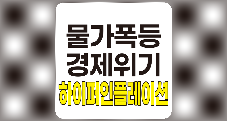 하이퍼인플레이션의 원인, 결과 및 해결 방안