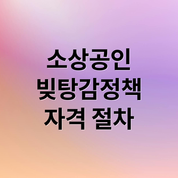 2025년 소상공인 빚 탕감 정책: 신청 자격과 절차 안내