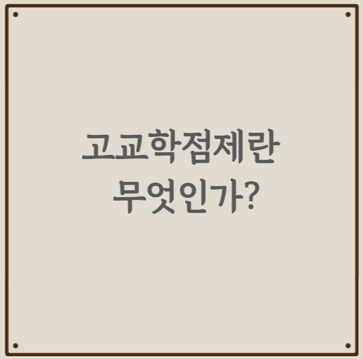 고교학점제란 무엇인가?