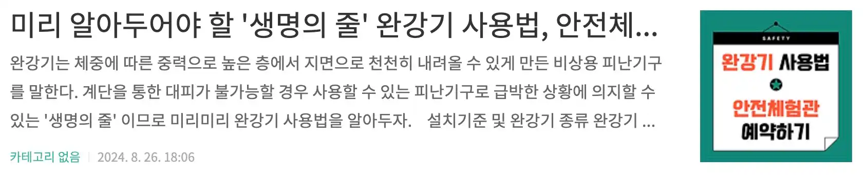 미리알아두어야할 완강기 사용법. 서울경기 안전체험관예약