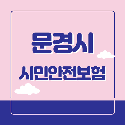 문경시 시민안전보험