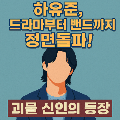 하유준, 사계의 봄에서 폭발하다! 제2의 정용화라 불리는 이유는?