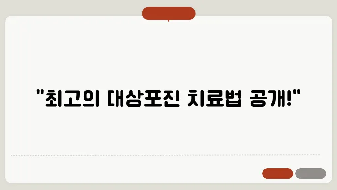 치료 후 관리 방법 예시