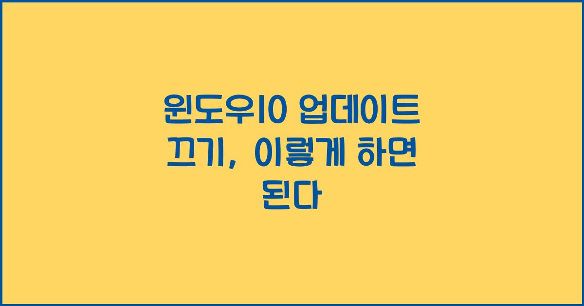 윈도우10 업데이트 끄기