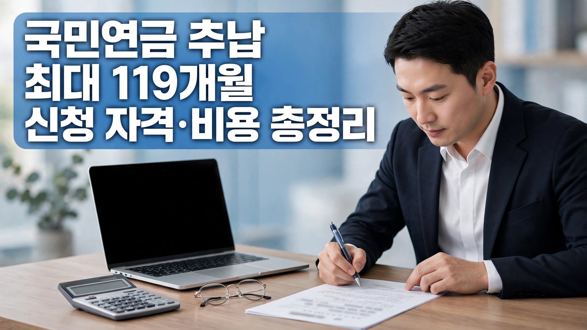 국민연금 추납 자격 및 최대 119개월 비용 계산 방법