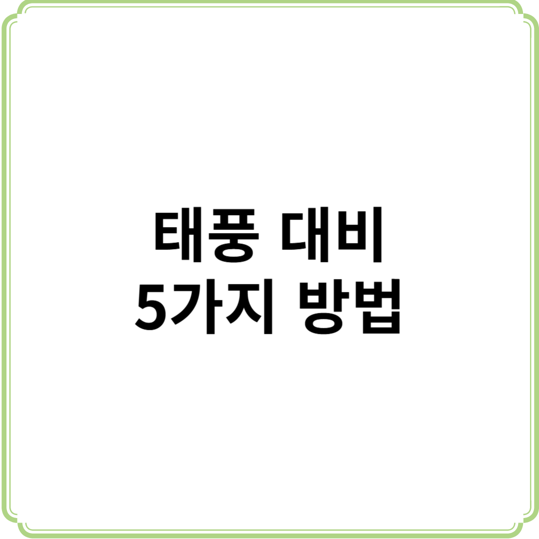 태풍 대비 5가지 방법 체크리스트