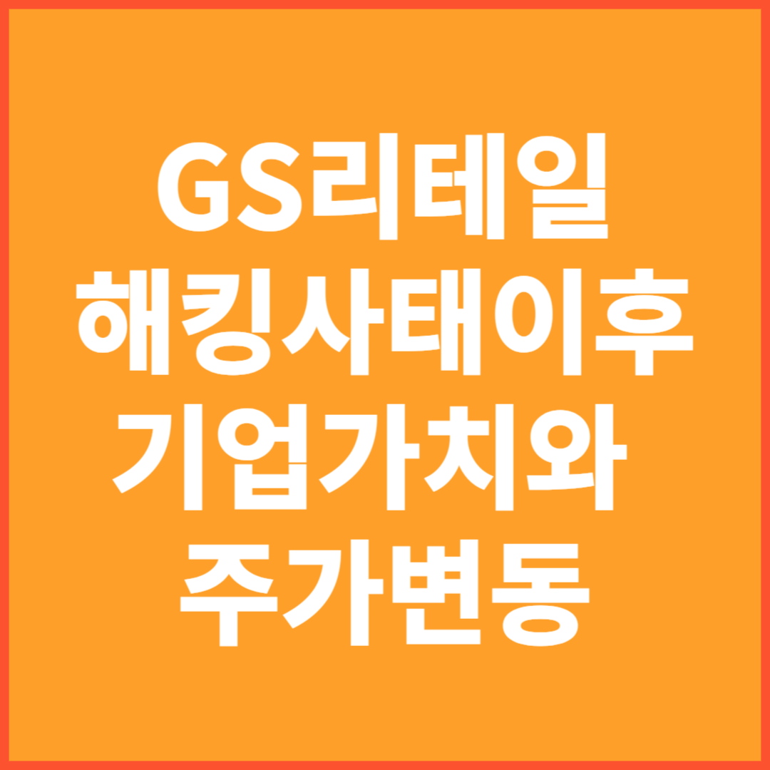 GS리테일 주가변동 기업가치