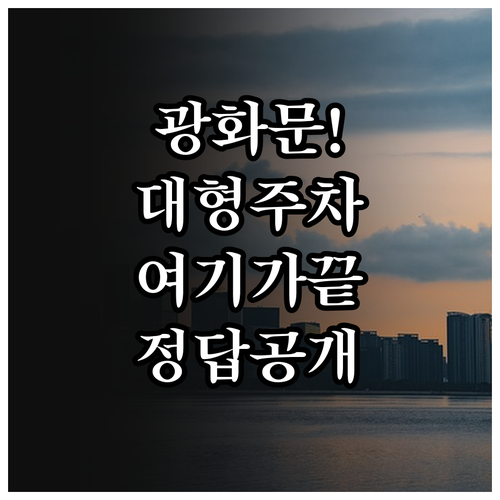 광화문역 근처 대형 차량 주차 가능한..
