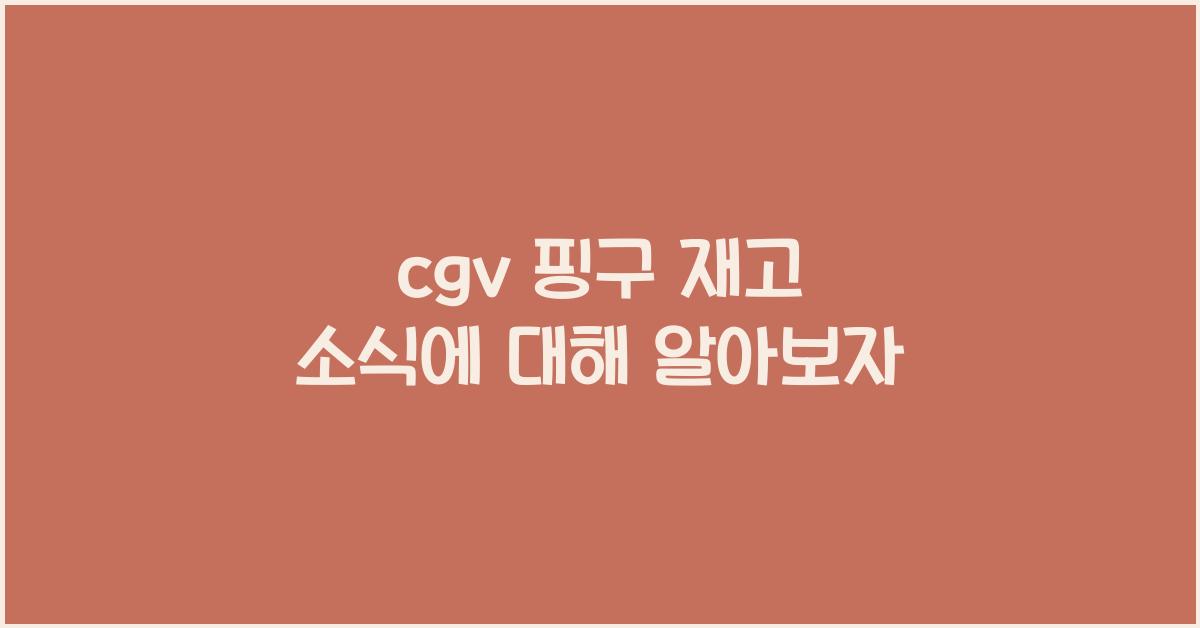 cgv 핑구 재고