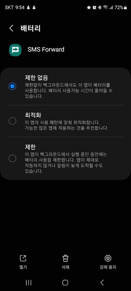 배터리 최적화 해제
