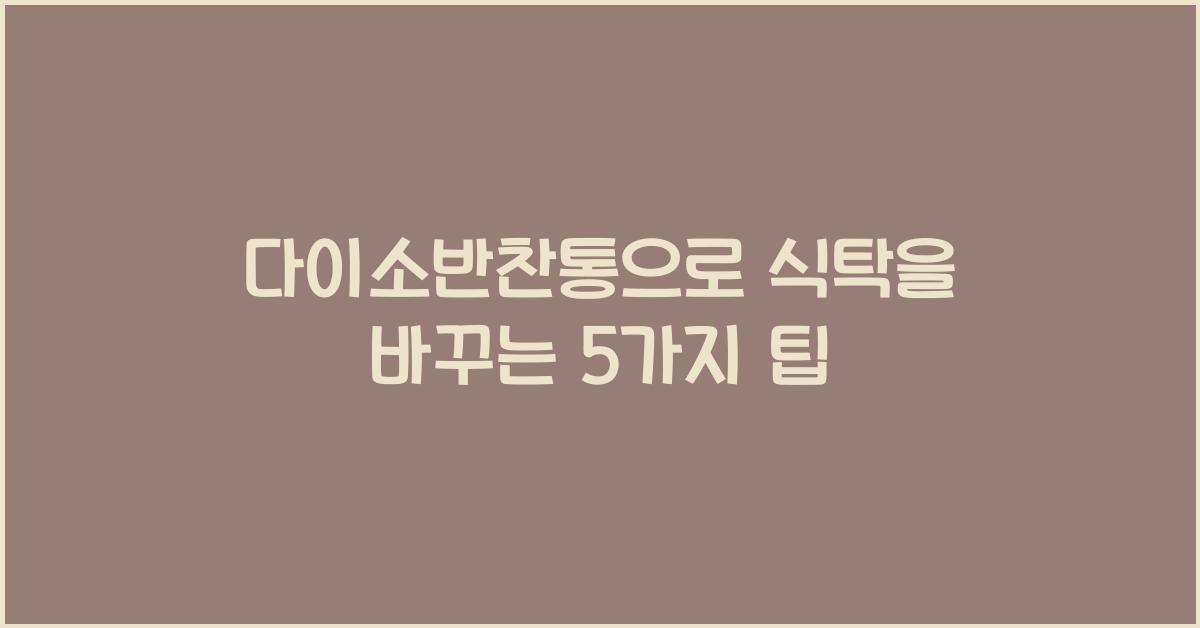 다이소반찬통