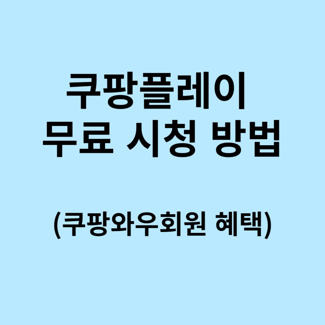 쿠팡플레이 무료 시청 방법(쿠팡와우회원 혜택)