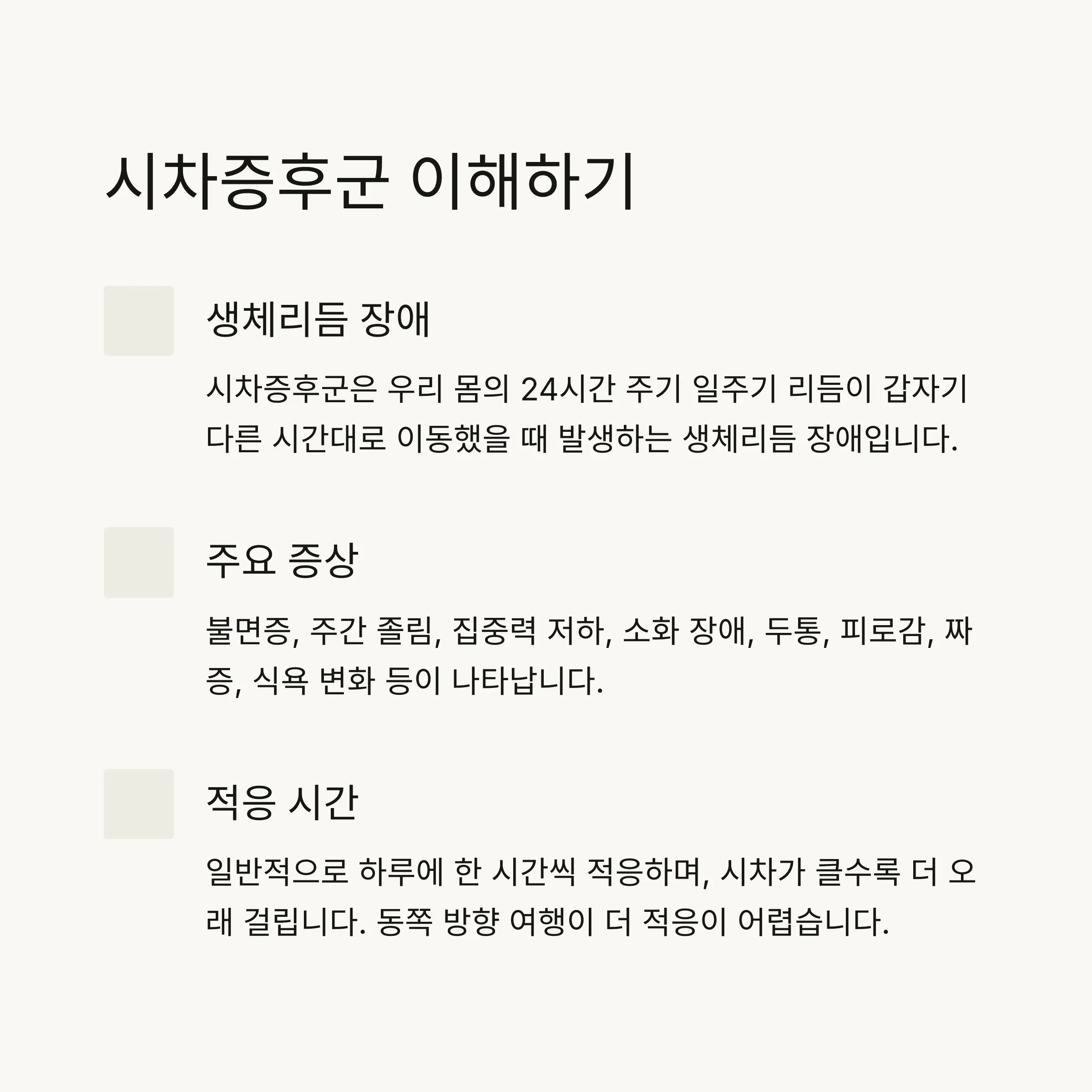 🌍 시차증후군 이해하기