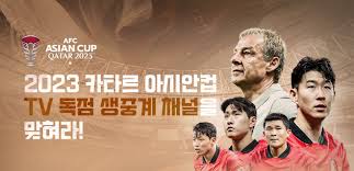 2023 카타르 아시안컵 TV 무료 중계방송 보는 방법