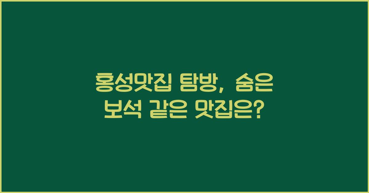 홍성맛집