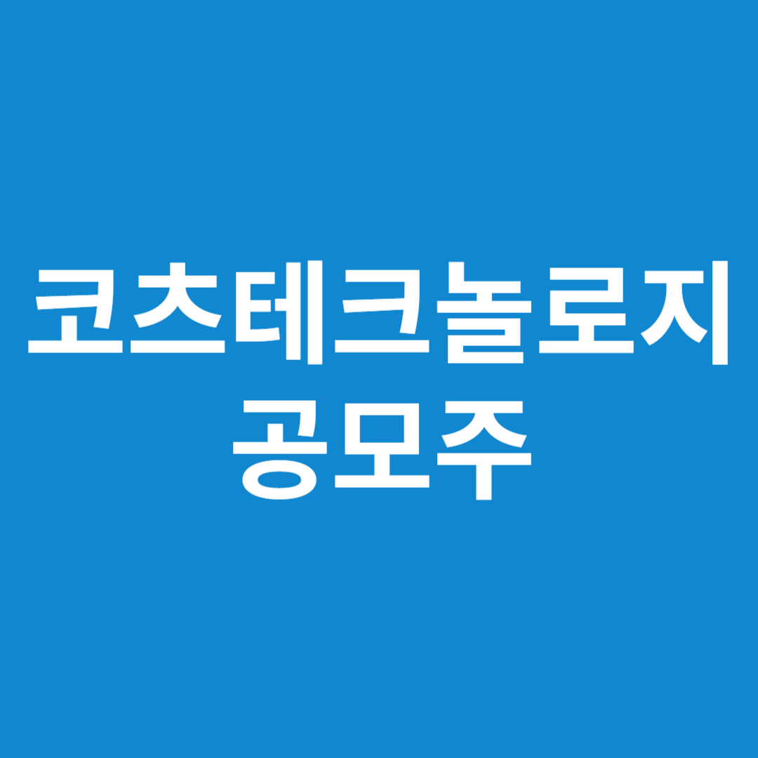 코츠테크놀로지 공모주 청약일정(수요예측, 상장일, 공모가, 주관사)