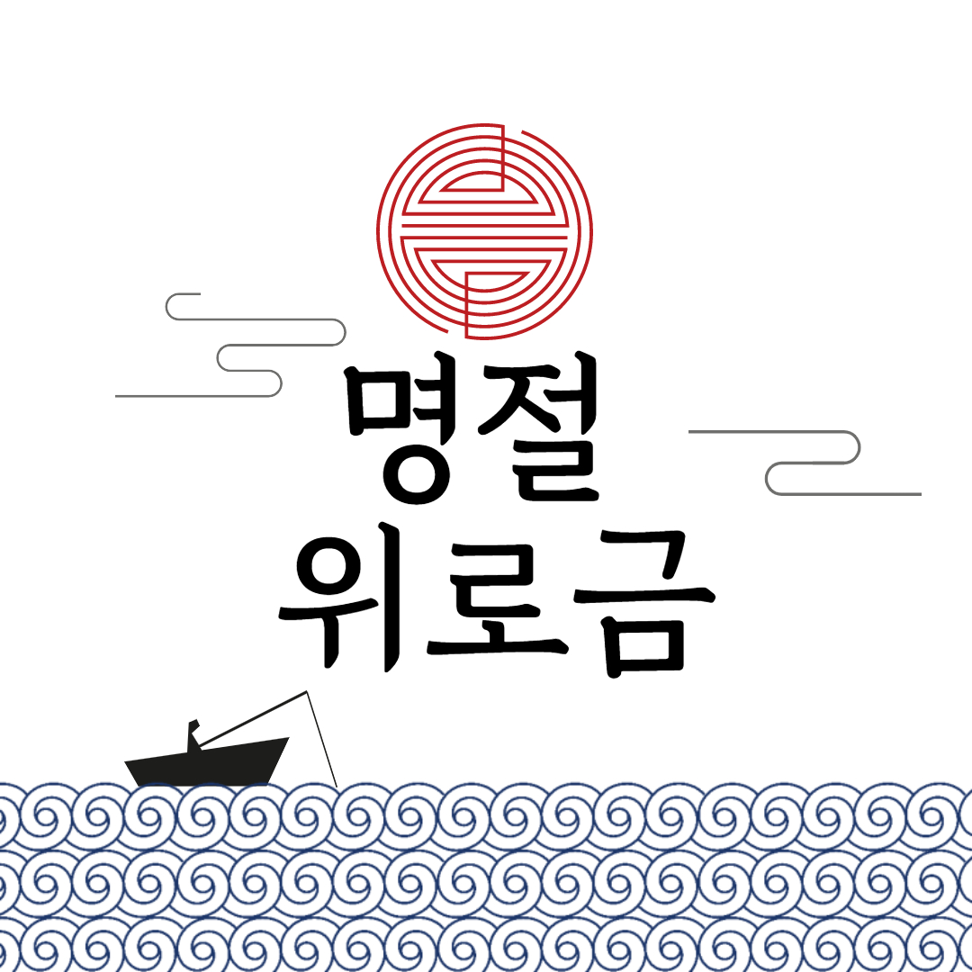 명절위로금