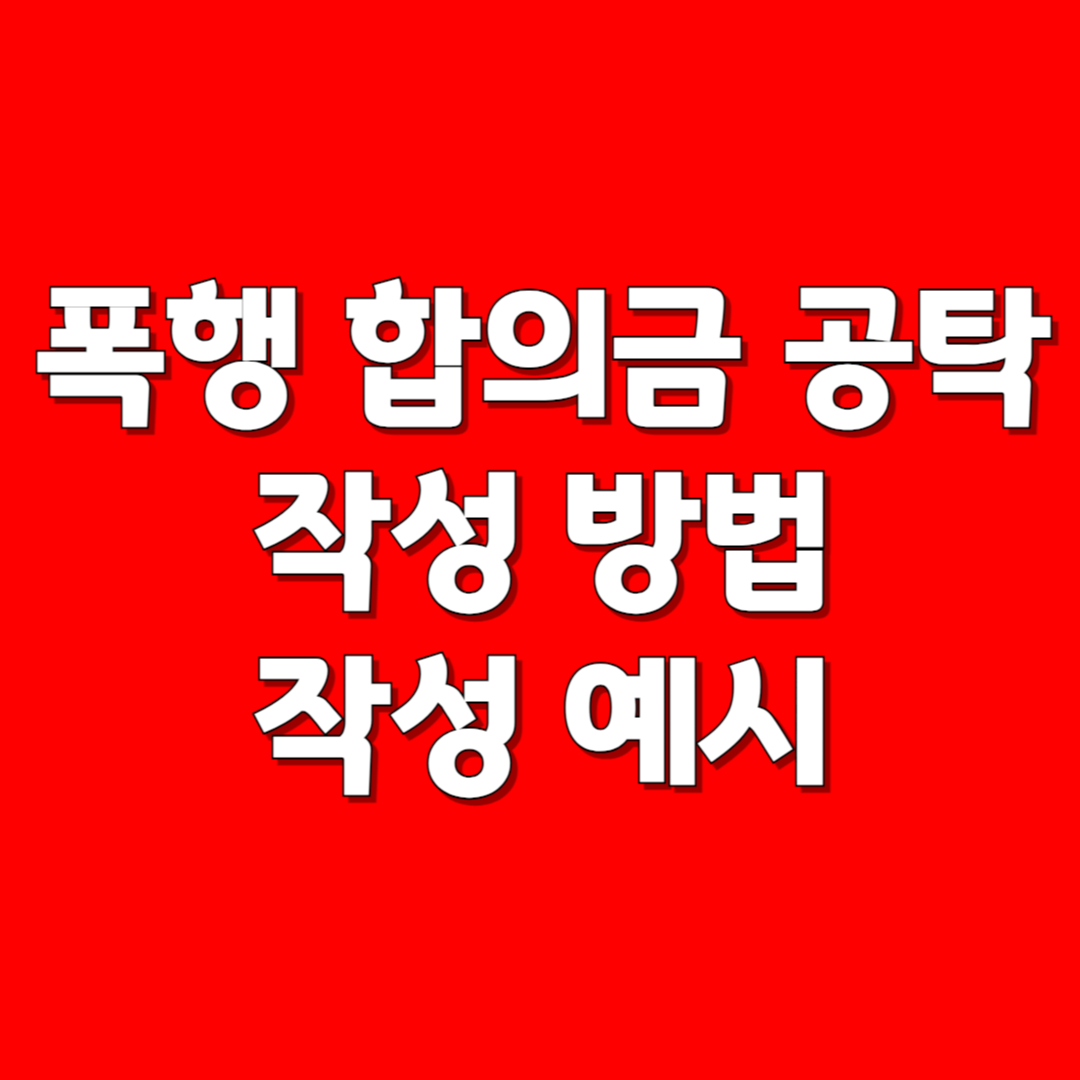 폭행 합의금 공탁서 작성