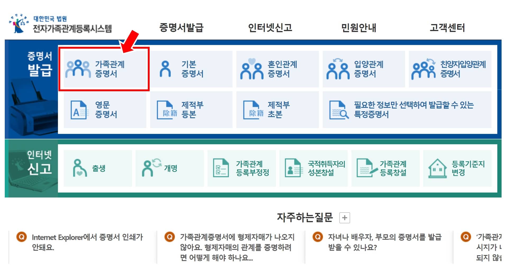 가족관계증명서 발급방법