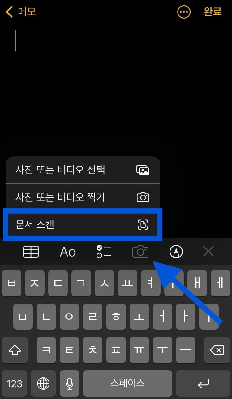 아이폰 메모 앱으로 문서 스캔하는 방법