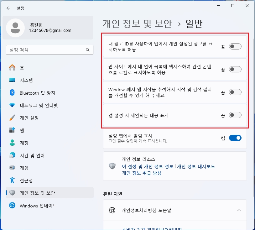 윈도우 개인 정보 및 보안 설정 비활성화 광고 제거