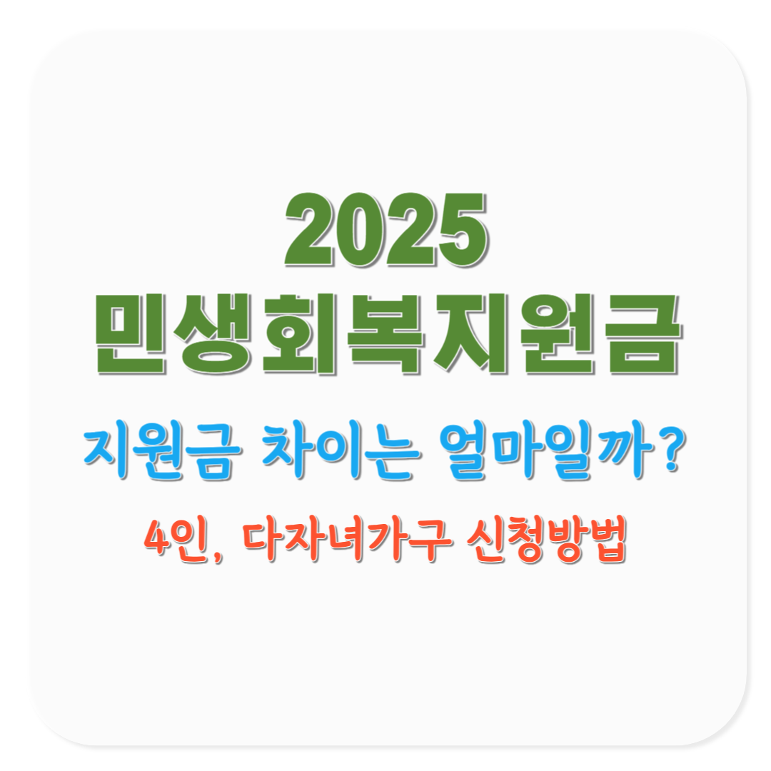 2025 민생회복지원금 4인가구&middot;다자녀가구 지원금 차이와 신청방법(코로나19 재난지원금 비교)