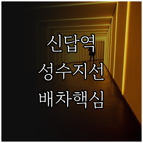 신답역 열차 시간표와 성수지선 배차 ..