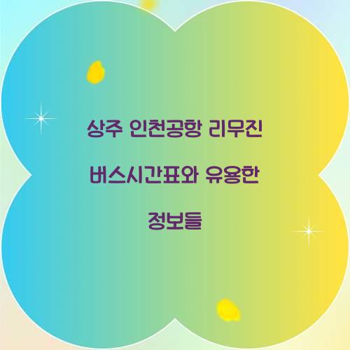 상주 인천공항 리무진 버스시간표