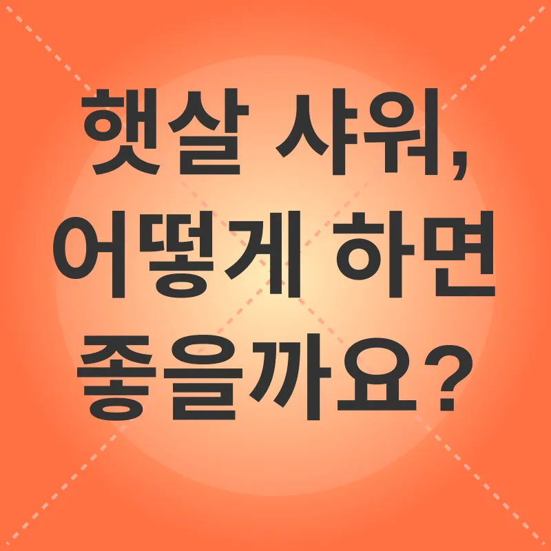 햇볕과 건강_2