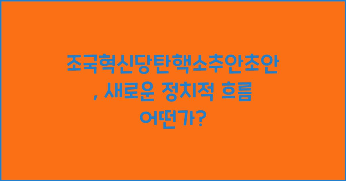 조국혁신당탄핵소추안초안