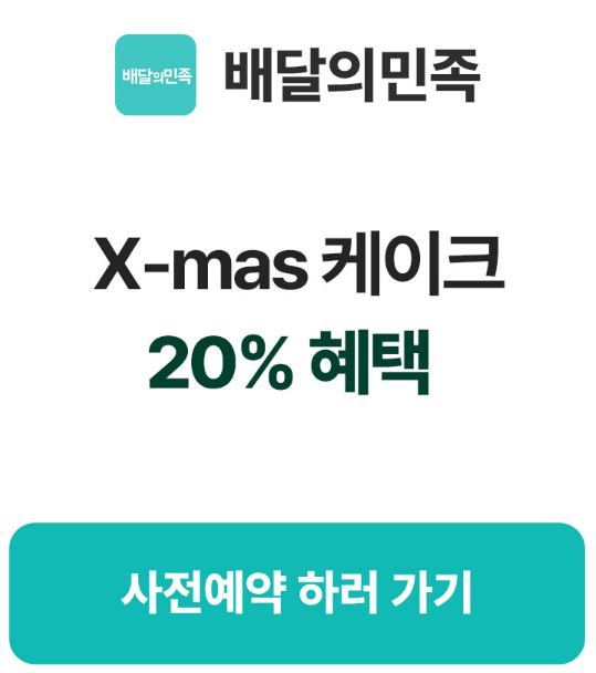 배달의 민족 파리바게뜨 크리스마스 케이크 사전예약