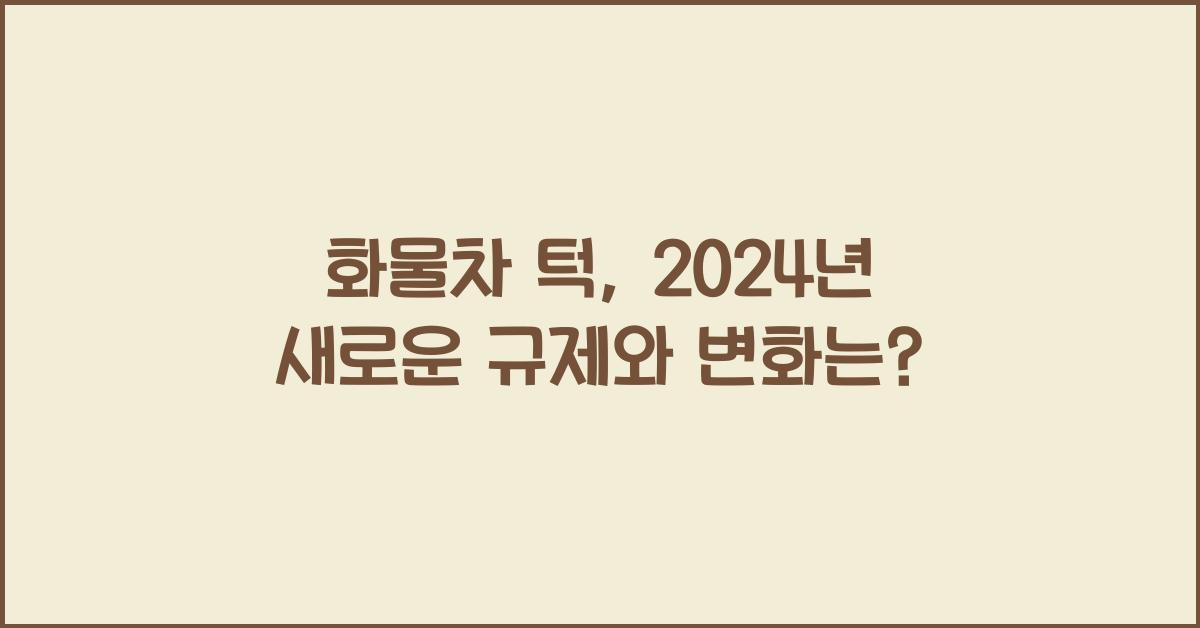 화물차 턱