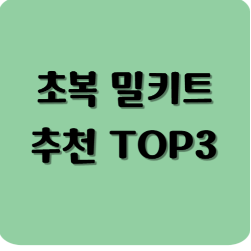 초복 밀키트 추천 TOP3