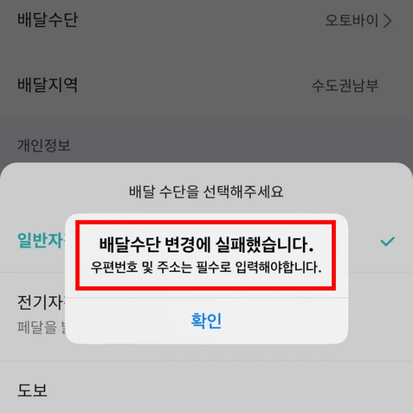 배달수단-변경-실패