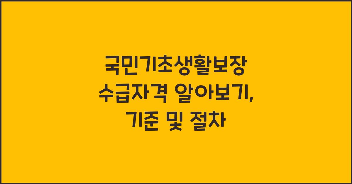 국민기초생활보장 수급자격