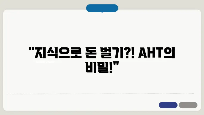 아하(AHT)토큰 급등, 지식인 답변 만으로 재테크가 가능한 상용화 블록체인