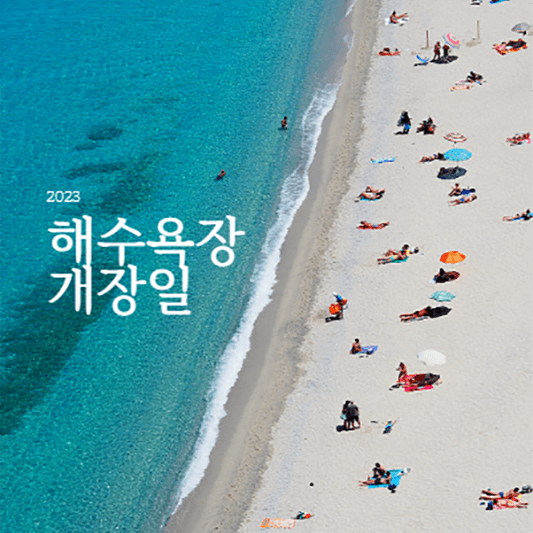 2023해수욕장개장일