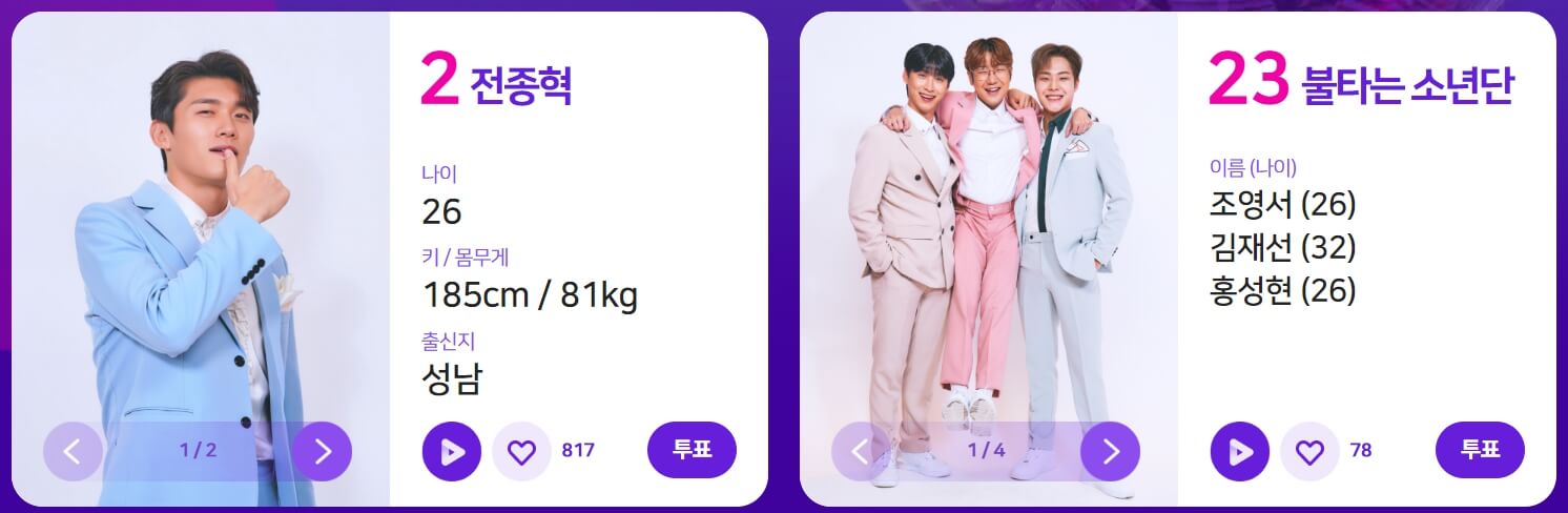 불타는 트롯맨 투표방법