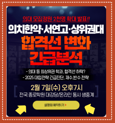 의대증원 입시판도 분석 설명회 사전신청