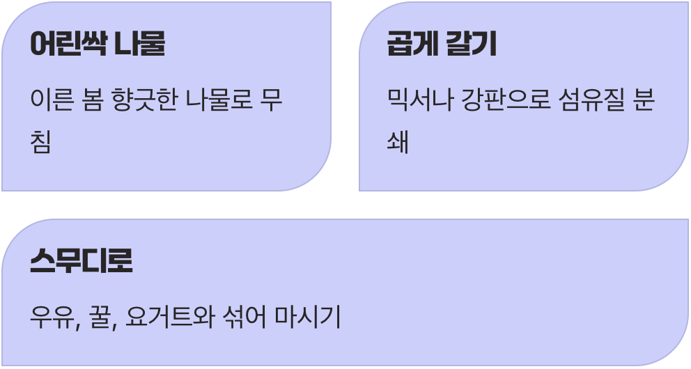 생으로 즐기는 또 다른 방법
