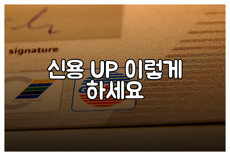 신용 UP 이렇게 하세요